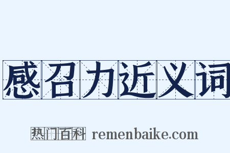 感召力近义词是什么意思的图片